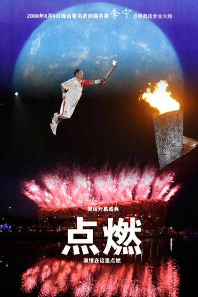 张艺谋:让全世界都认识中国的浪漫 李宁最令他感动(2)