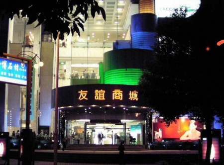 双击在新窗口按原始大小查看 虹桥友谊商城