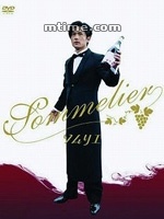 美酒贵公子sommelier (1998)