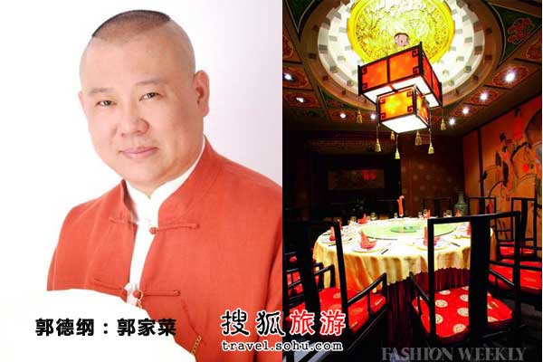 郭德纲 郭家菜