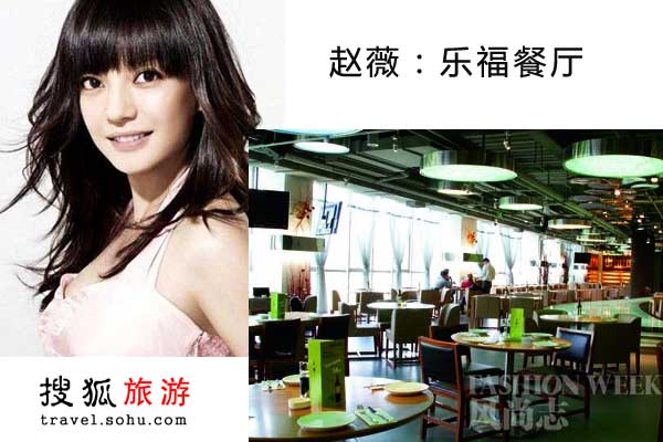 赵薇 乐福餐厅