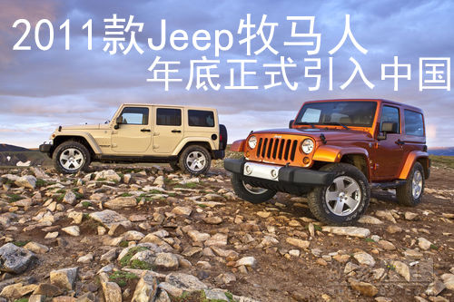 2011��Jeep�����˽��ڽ��������ʽ�����й�