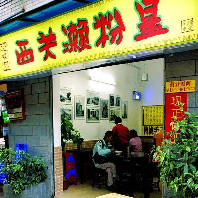 濑粉 广州 特色 小吃 美食