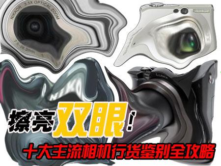 十大主流相机行货鉴别全攻略 十大主流相机行货鉴别全攻略 - devil0071111 - ﹍千叶!°