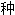 ��