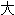 ��