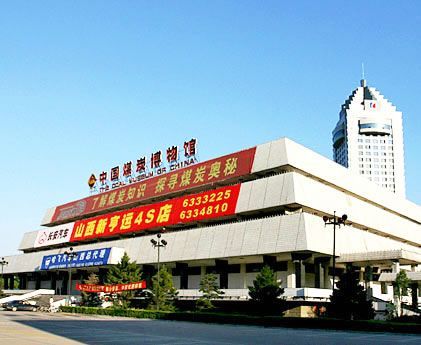 中国煤炭博物馆