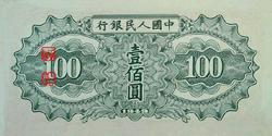 第一套人民币图案 - 莽原勇士 - 燎原