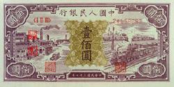 第一套人民币图案 - 莽原勇士 - 燎原