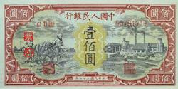 第一套人民币图案 - 莽原勇士 - 燎原