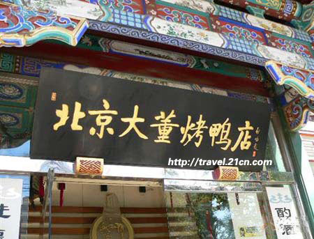 北京最HIGH的五大吃烤鸭去处 北京最HIGH的五大吃烤鸭去处
